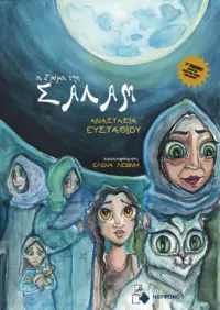 Afbeelding van het artikel met de benaming '&Omicron;&iota; &delta;&rho;ό&mu;&omicron;&iota; &tau;&eta;&sigmaf; &Sigma;&alpha;&lambda;ά&mu;'