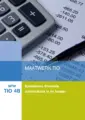 Omslag van het leerwerkboek met de titel 'Maatwerk TIO: Financi&euml;le administratie in de horeca'